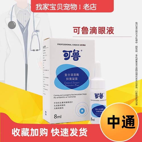 可鲁滴眼液狗猫用凝露猫鼻眼睛红肿流泪猫支抑菌擦泪痕