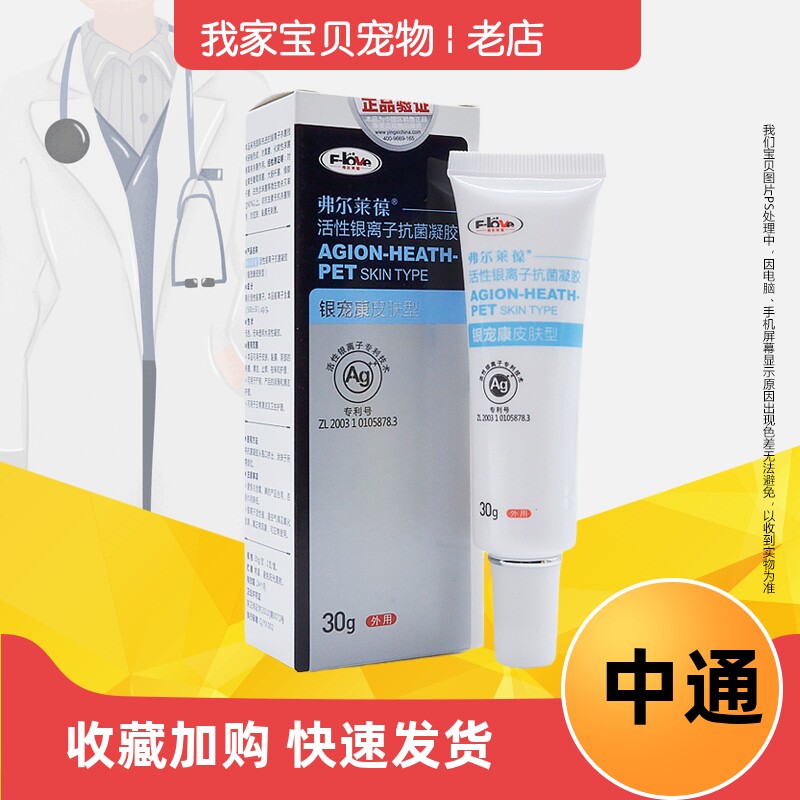 弗尔莱葆银宠康凝胶犬猫外皮肤抑菌凝胶