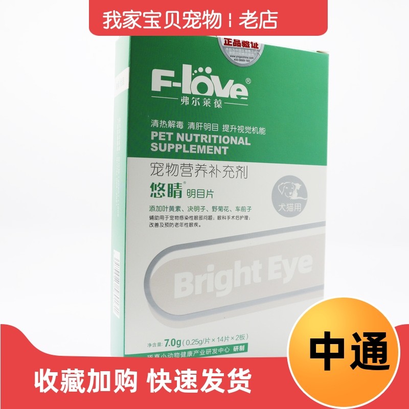 弗尔莱葆悠睛明目片滴眼液犬猫宠物眼部流泪眼屎泪痕眼红猫鼻支,宠物/宠物食品及用品,狗特色保健品,淘宝优惠券,粉丝福利购,淘宝优惠卷