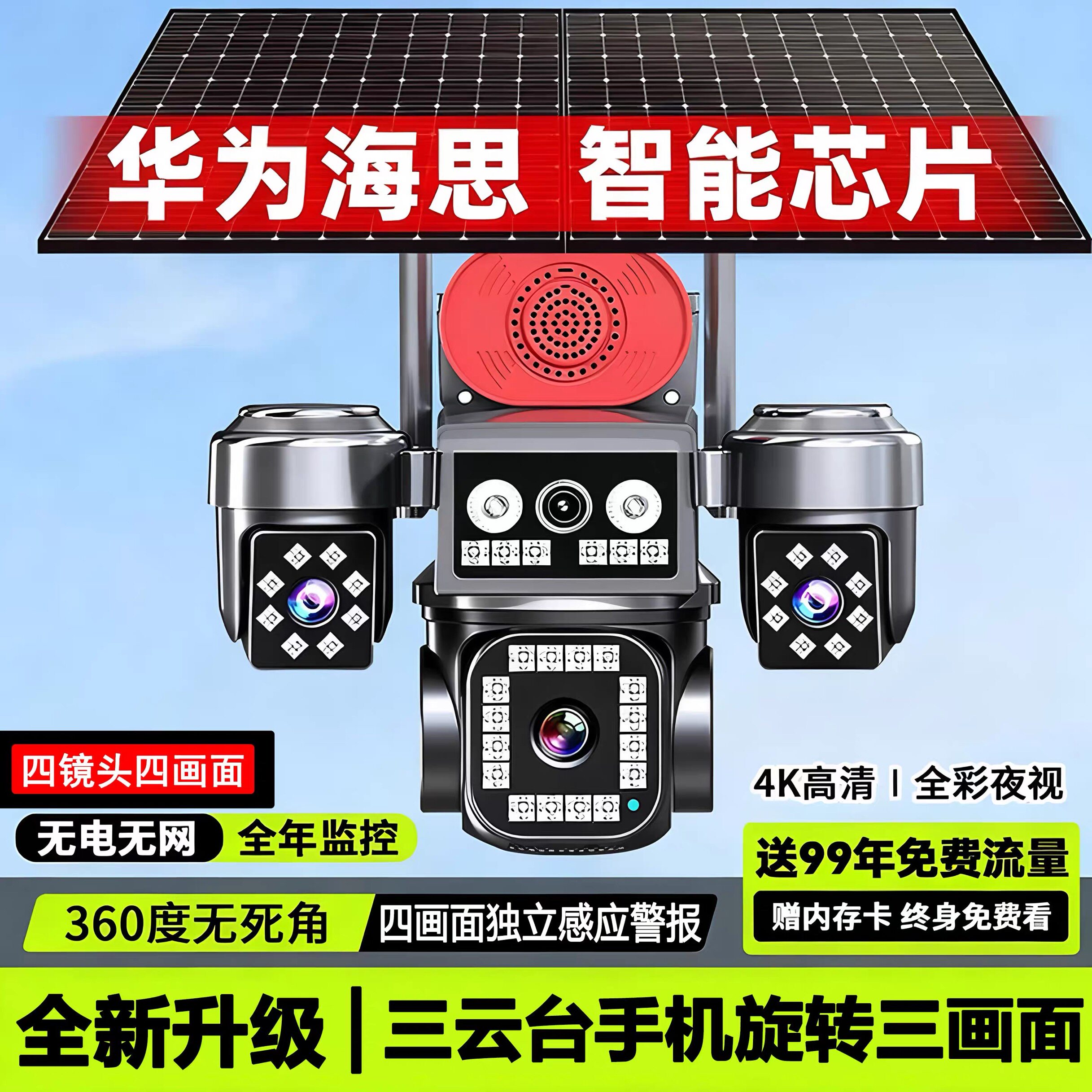 太阳能摄像头AOV四镜头四屏监控