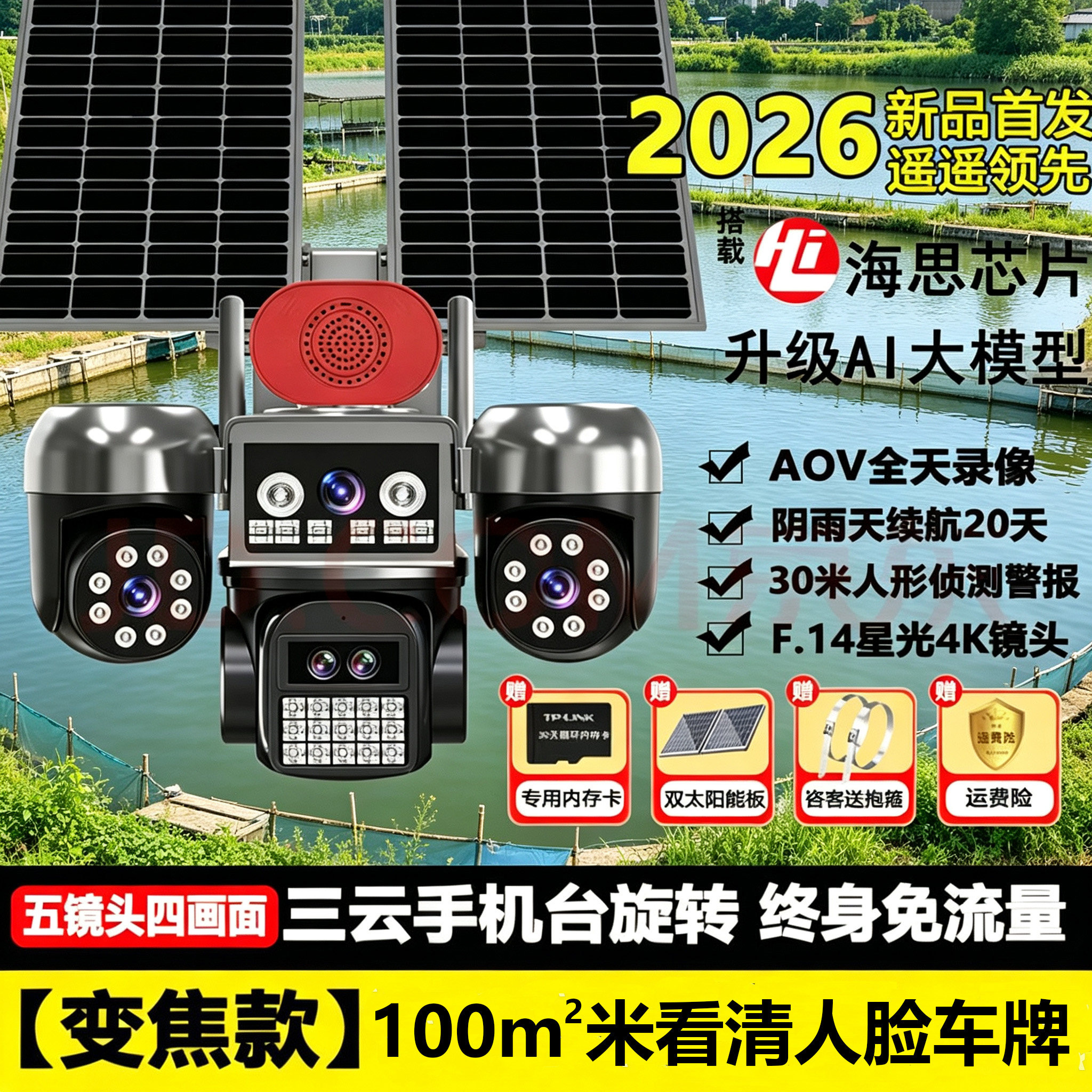 AOV五镜头太阳能监控摄像头摄影