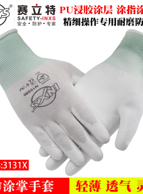 赛立特INXS/薄款N10550PU涂指涂掌工作劳保手套防滑耐磨透气贴手