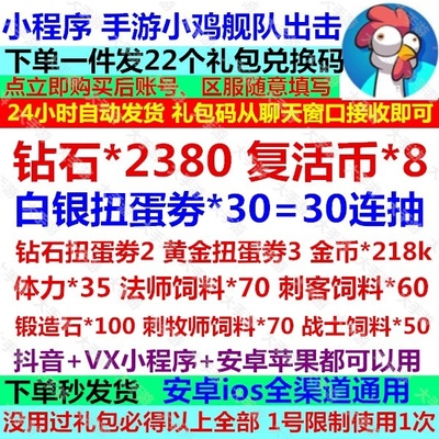 小程序 手游小鸡舰队出击礼包cdk全套兑换码钻石复活币金币扭蛋券