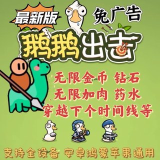 鹅鹅出击/进击的大鹅免广告gm后台无限金币iOS安卓抖音热门小游戏