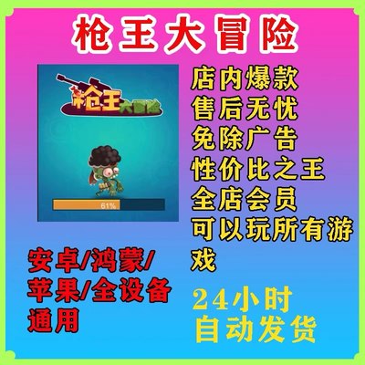 枪王大冒险顶 级枪王 免广告安卓/ios 抖音同款无广告链接小游玩