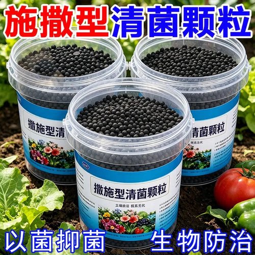 施撒型清菌颗粒微生物菌剂植物防冶微生物肥料种菜生物防治肥料
