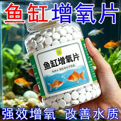鱼缸增氧片强效净水改善水质免换水草本抑菌液鱼缸净水剂片剂