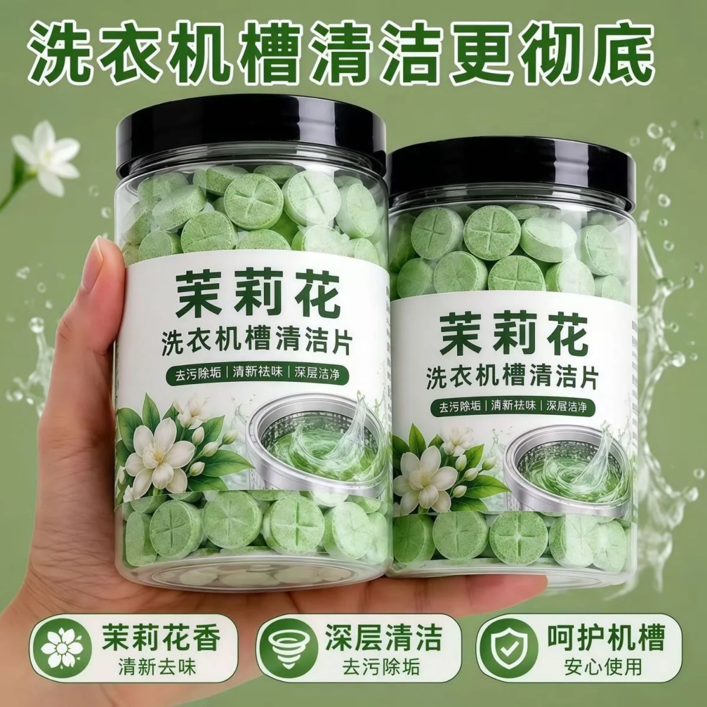 茉莉花洗衣机槽清洁片强力除垢去污深层洁净专用清洁剂深层清洁