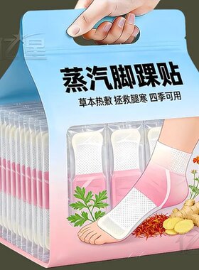 草本热敷贴蒸汽脚踝贴四季通用保暖贴6-8小时发热缓解腿寒暖宝宝