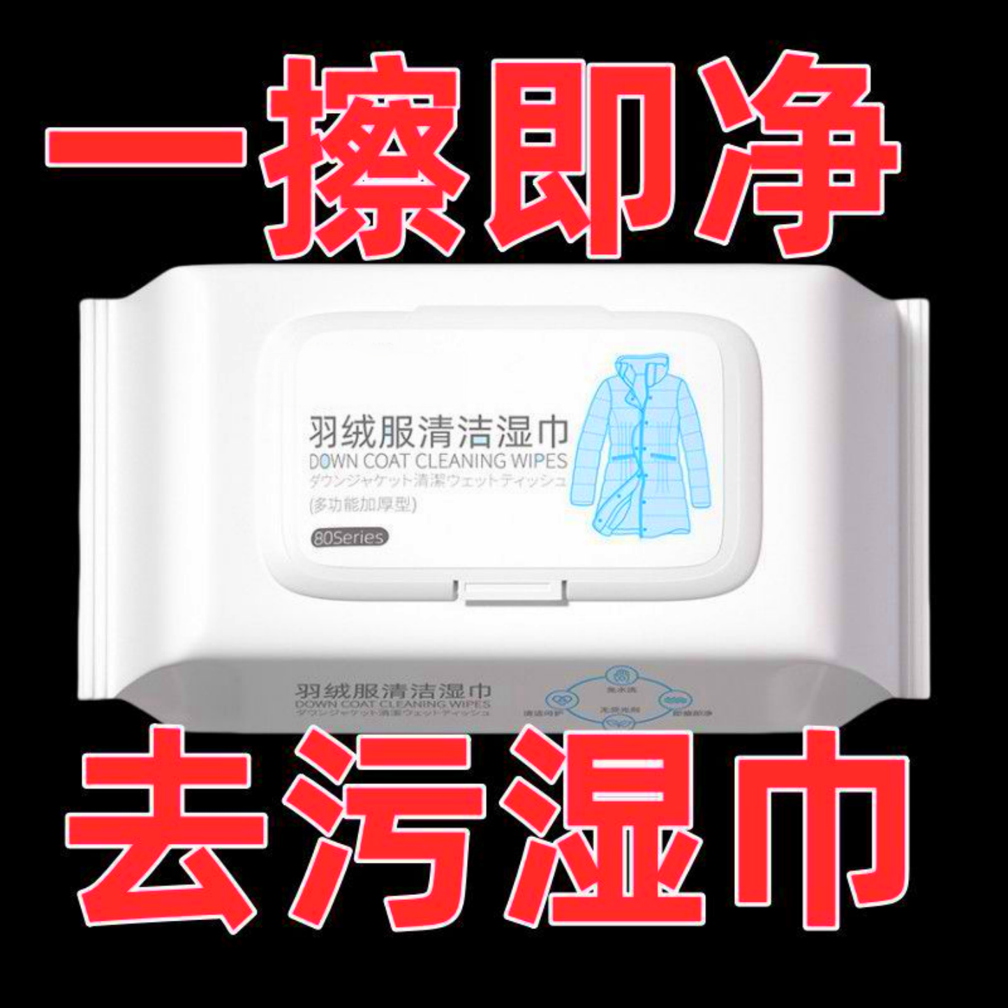 擦羽绒服清洁湿巾免水洗强力去污清洗湿纸巾干洗剂家用去油渍神器