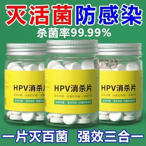 HPV消杀片杀菌率99.99%消毒凝珠一片灭百菌强效消毒片杀菌片高效