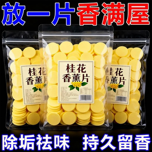 桂花香薰除臭片卧室家用持久留香室内除臭除烟味汽车香薰片
