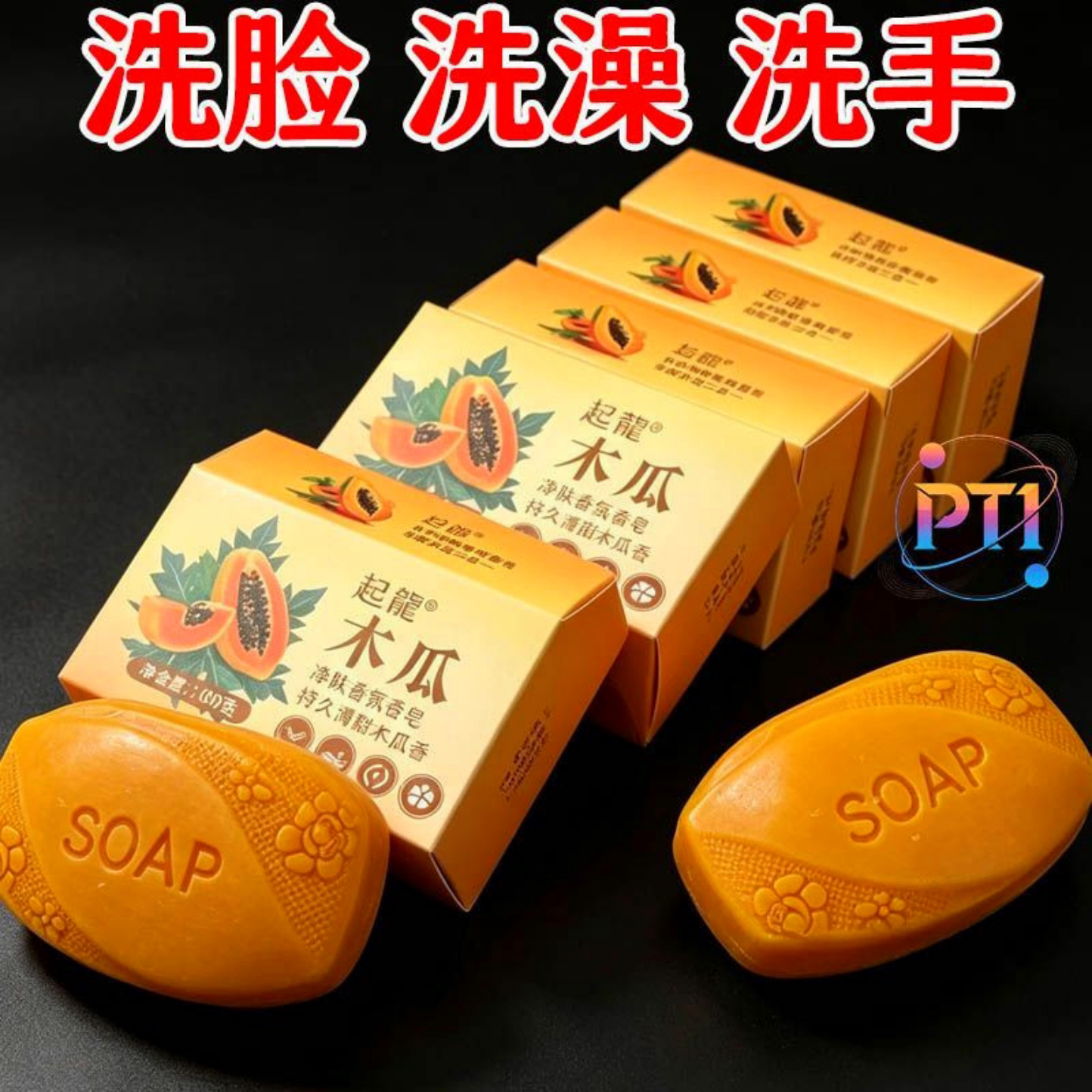 木瓜净透润肤皂洗手洗脸洗澡香皂深层清洁白肤清洁木瓜味持久留香