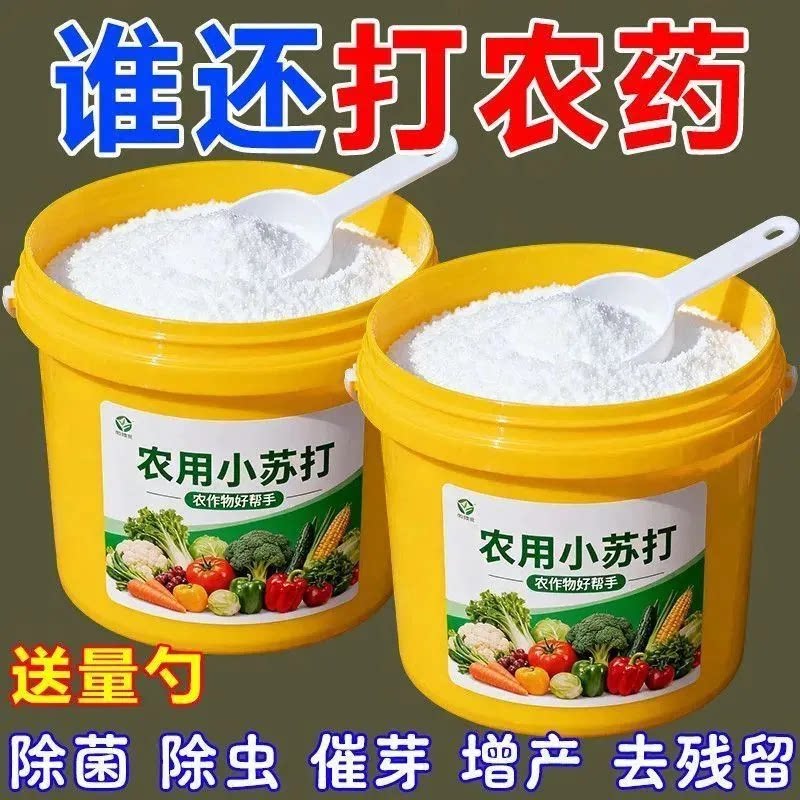农用小苏打除菌除农作物好帮手肥料植物增产去残留蔬菜水果专用肥