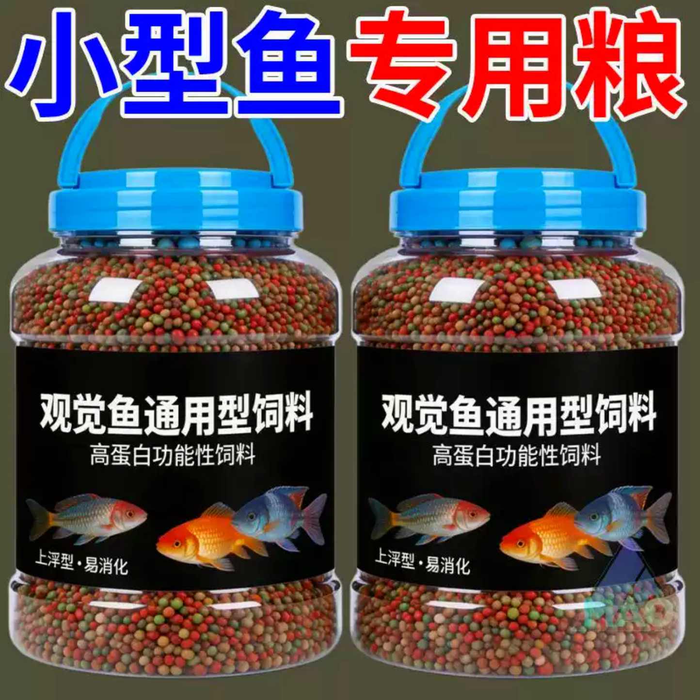 通用型锦鲤金鱼鱼池鱼食金鱼饲料小颗粒通用观赏鱼料鱼粮专用家用
