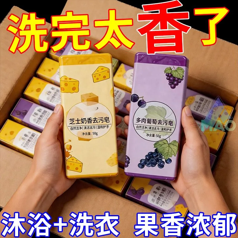芝士奶香多肉葡萄去污皂盒装沐浴洗衣香皂果香浓郁旅行香皂便携