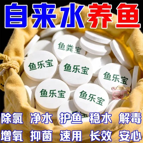 鱼乐宝片剂净水养鱼除氯增氧观赏鱼用不伤鱼净水剂速用长效神器