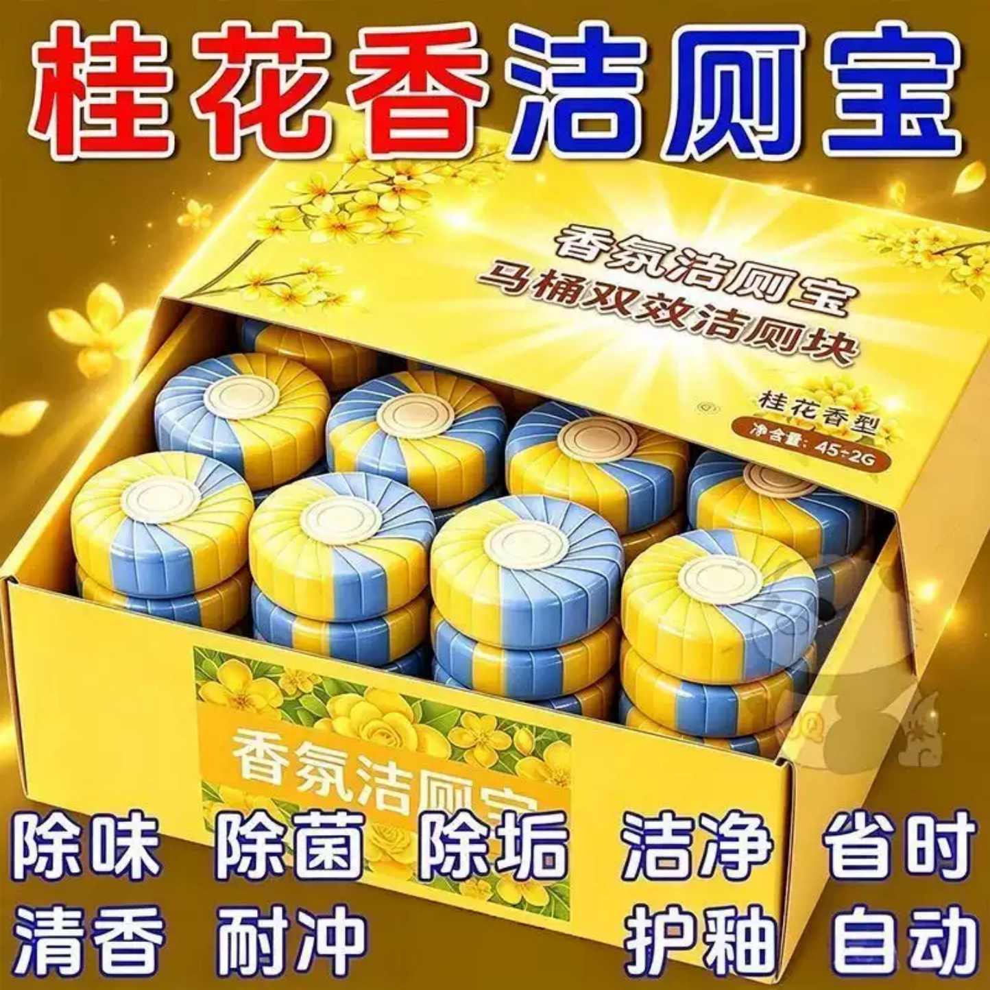 桂花香氛洁厕宝厕所除臭马桶强效洁厕灵清洁剂除垢清香留香洁厕块