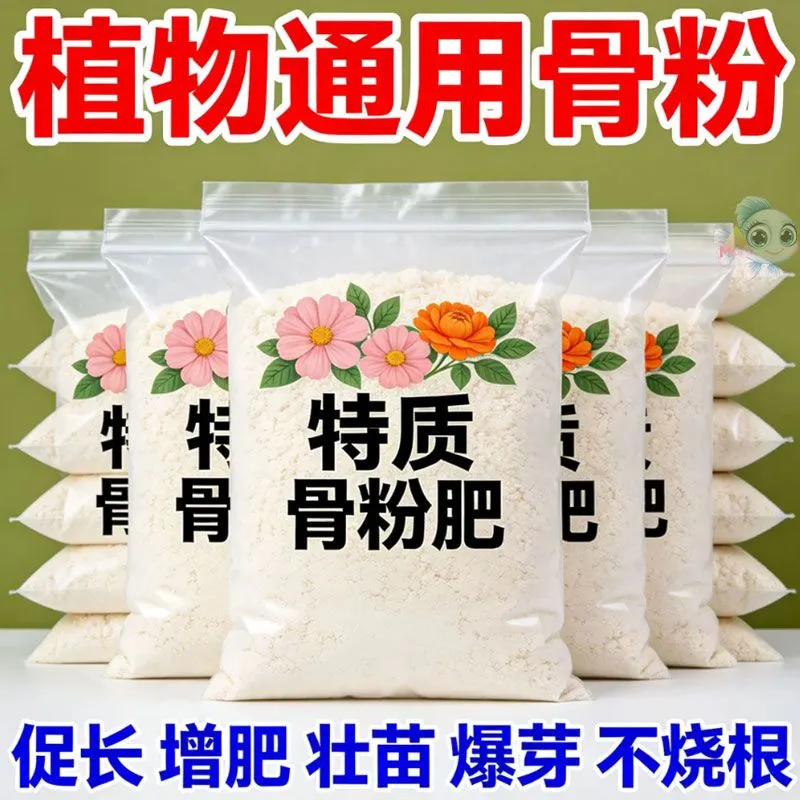 植物通用骨粉肥料促生长增肥壮苗爆芽不烧根有机肥