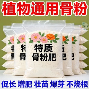 植物通用骨粉肥料促生长增肥壮苗爆芽不烧根有机肥