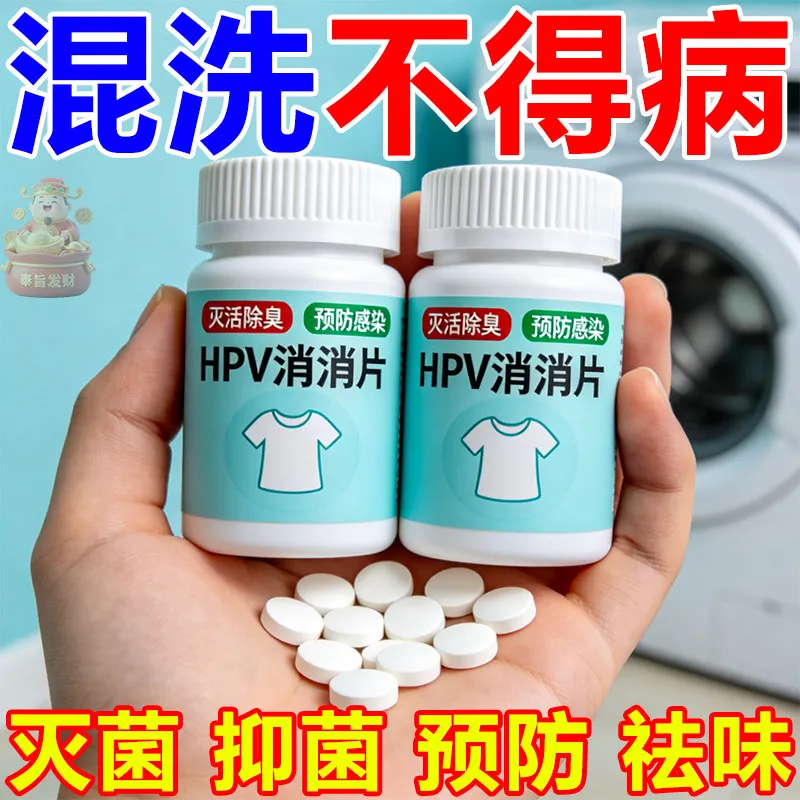 HPV消毒消消片杀菌抑菌防感染衣物消毒泡腾片神器衣物用消毒神器