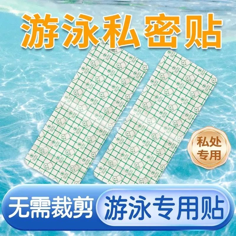 游泳私密贴女性专用无需裁剪游泳贴纸私处护理戏水防水贴游泳装备