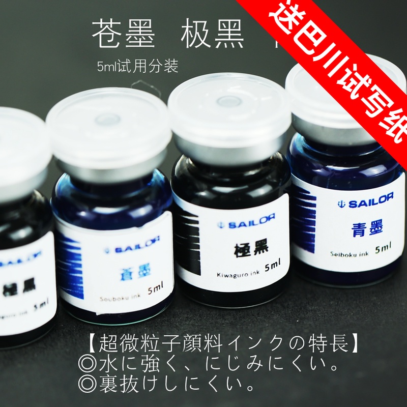 包邮日本SAILOR写乐 极黑青墨纳米颗粒航海墨水5ml分装防水不褪色