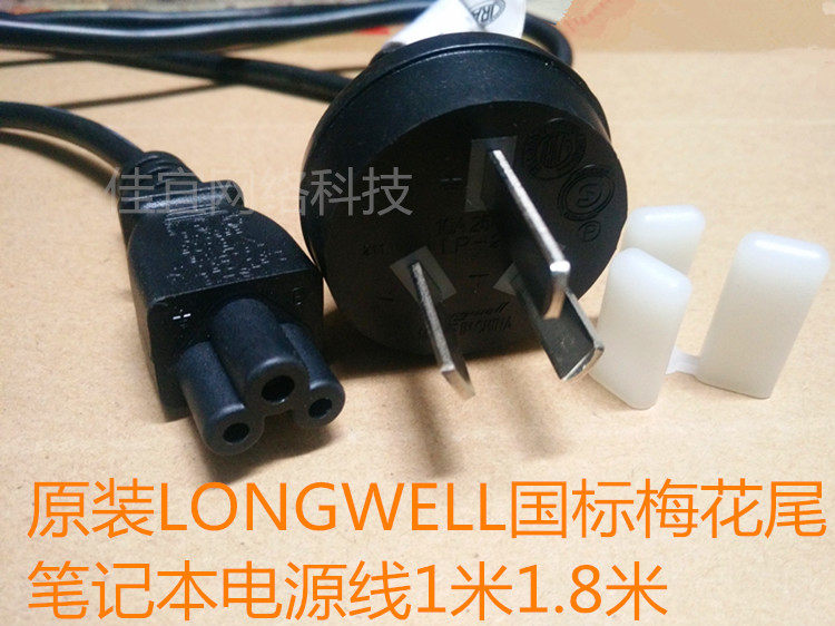 原装 linetek国标梅花尾电源线三孔笔记本适配器电源线0.9米1.8米