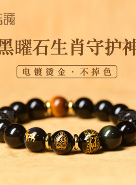 天然黑曜石十二生肖本命佛手链黄虎眼石六字真言男女款手串守护神