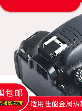 佳能金属热靴盖适用60D/5D4/200D单反M50/R8/R10相机闪光灯防尘盖
