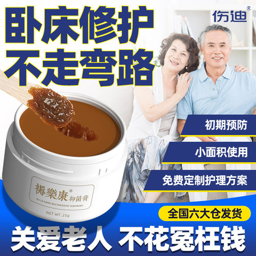 伤迪压疮膏关爱老人不再花冤枉钱