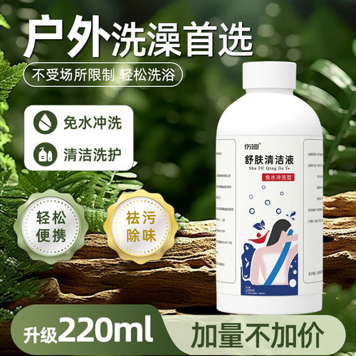 220ml免水冲洗澡液户外旅行神器