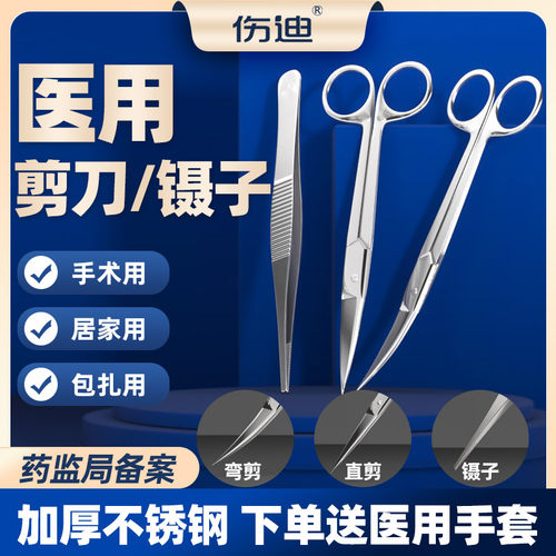 伤迪医用剪刀镊子不锈钢加厚