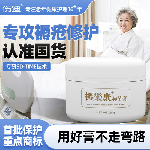 伤迪褥乐康专注褥疮修护压疮膏
