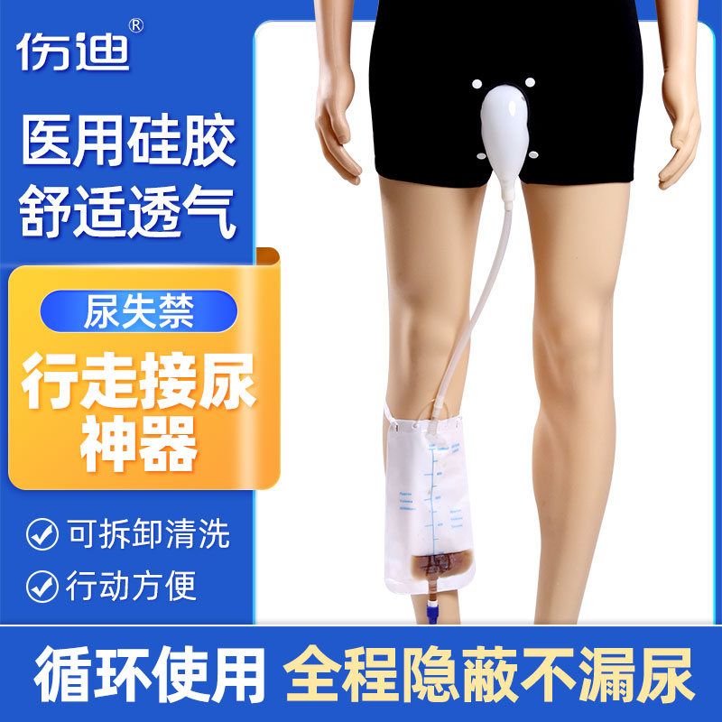 伤迪男士行走接尿器站立隐蔽防漏