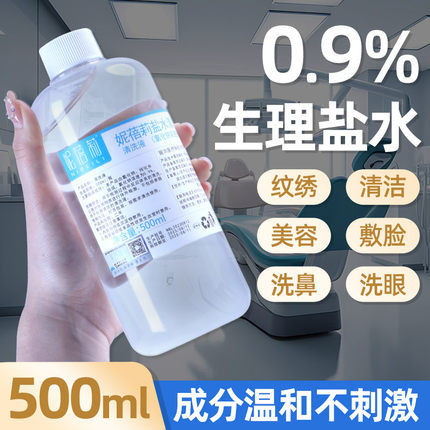 0.9%浓度盐水清洗伤口盐水清洗液漱口水便携敷脸洗鼻小瓶装250ml
