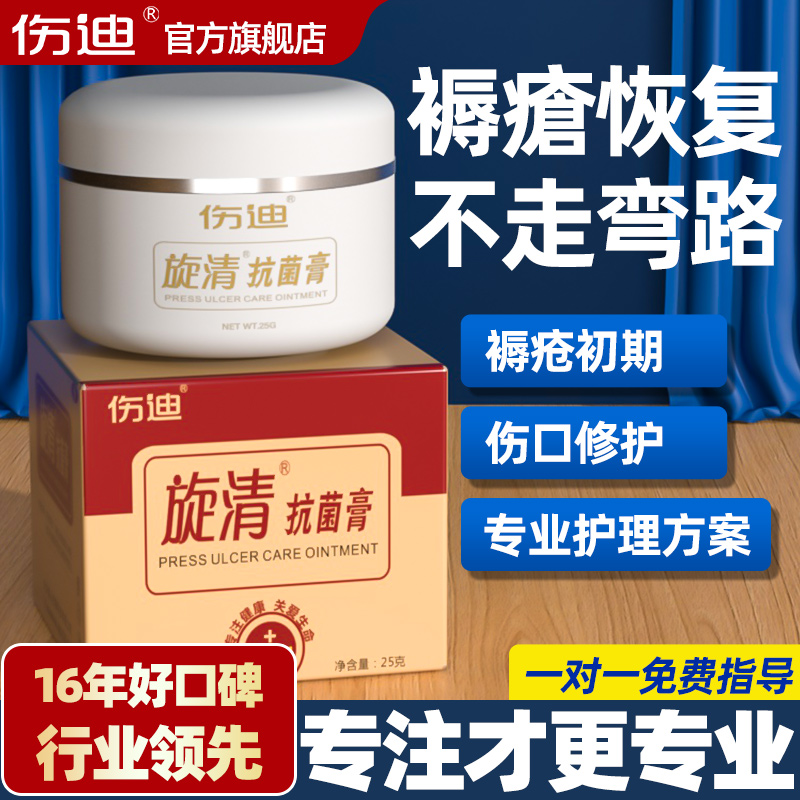 伤迪抗菌膏褥疮膏压疮伤口护理