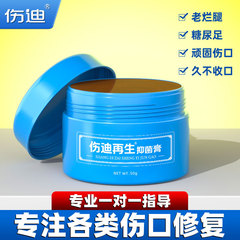 伤迪复缘抑菌膏术后伤口愈合促进长肉擦伤破皮损伤修复去腐生肌膏