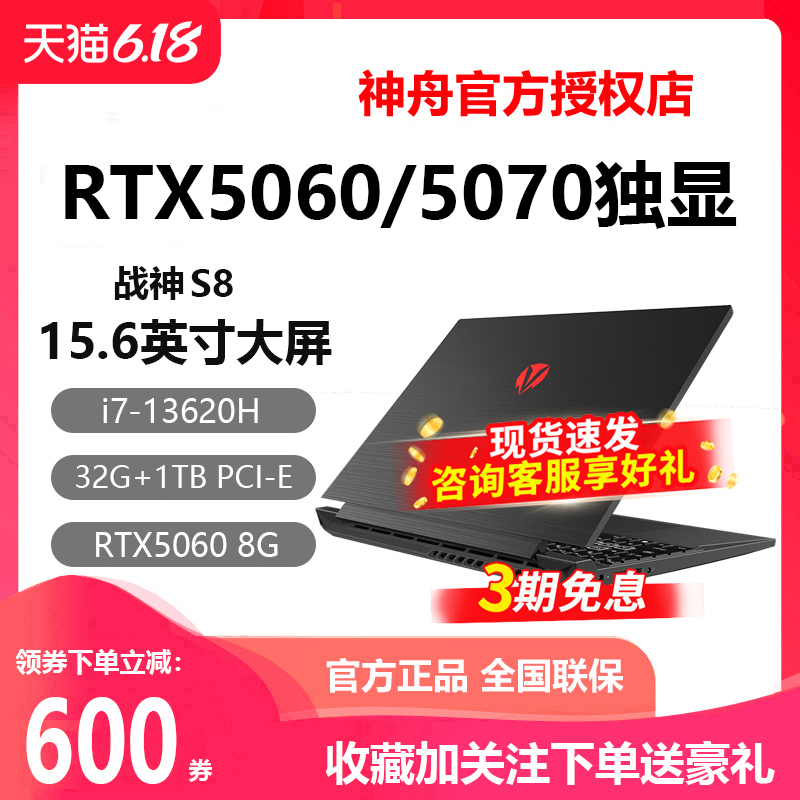 神舟S8i9战神RTX4060游戏本电脑
