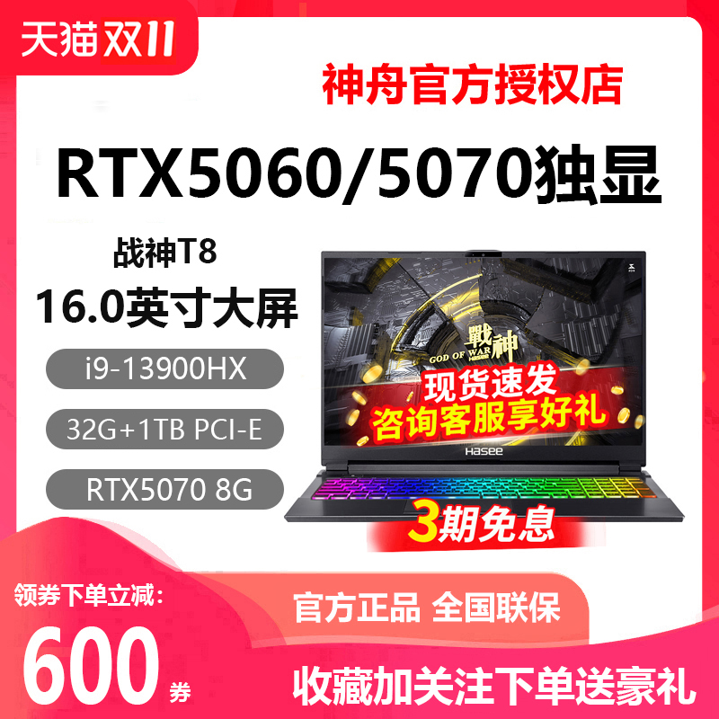 神舟Z8i9战神RTX5060游戏本电脑