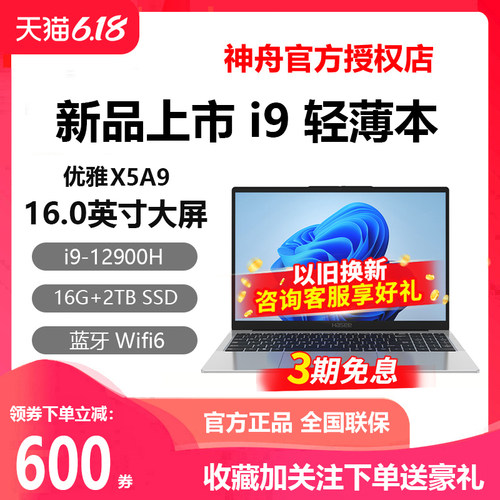 神舟优雅X5A9i9轻薄办公本电脑