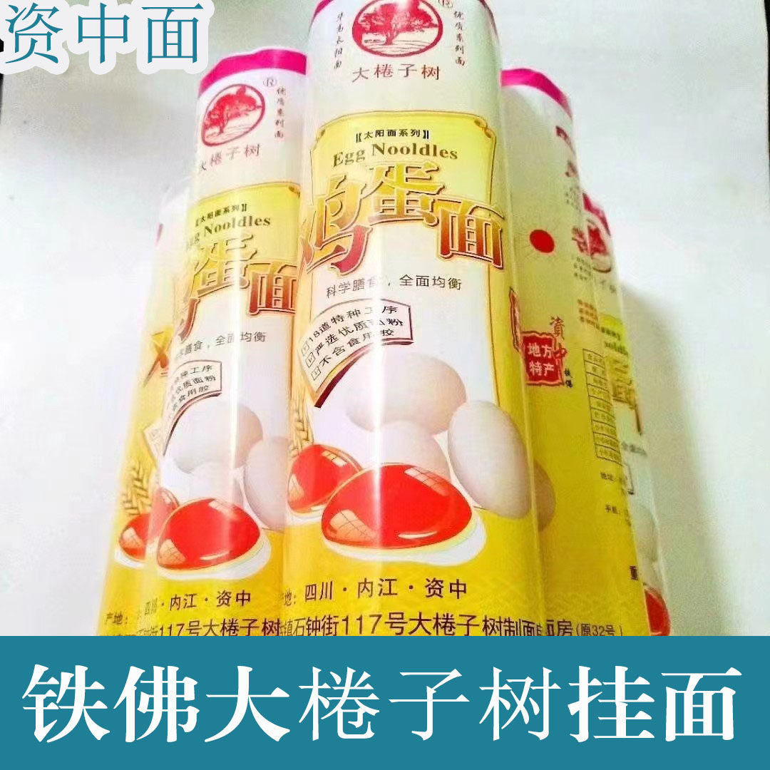 四川资中铁佛古镇大棬子树豆浆鸡蛋海带挂面干面家乡面条560g