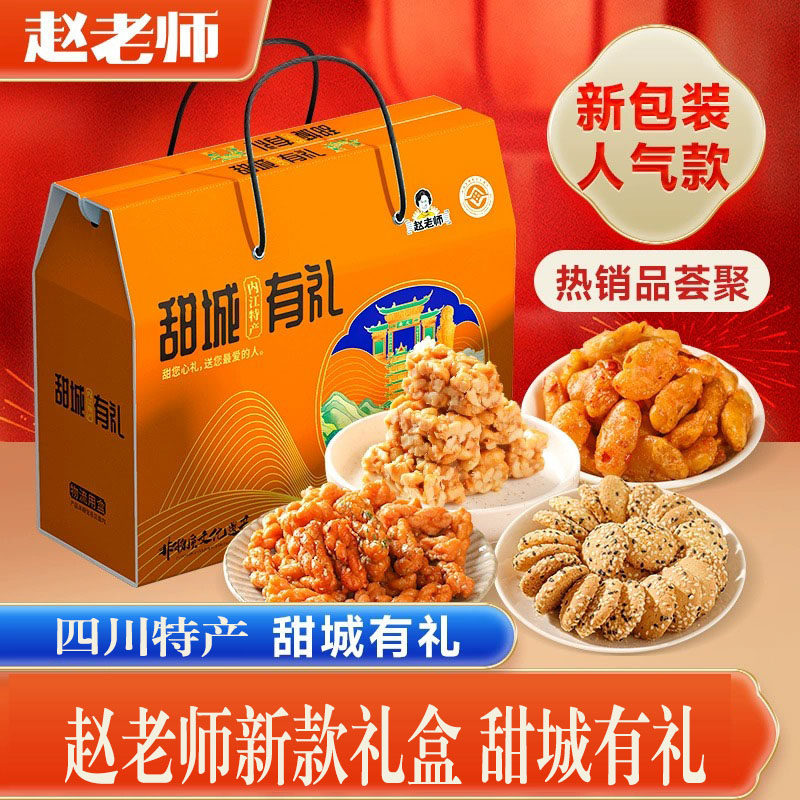 赵老师甜城有礼送礼礼盒