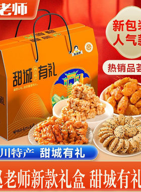 赵老师甜城有礼送礼礼盒