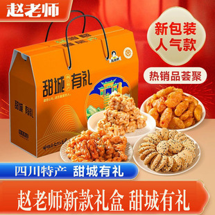 赵老师甜城有礼大礼盒四川特产休闲零食大礼包超值礼盒送礼送长辈