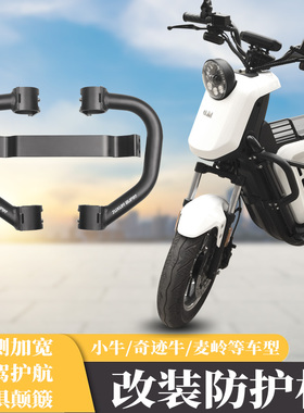 适用uqi小牛ub/u1c奇迹牛n8俪菱V12保险杠改装防护杆u2防撞保护杠