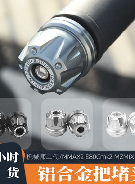 适用九号mmax2机械师二E80Cmk2改装车头铝合金平衡端子车把堵头塞