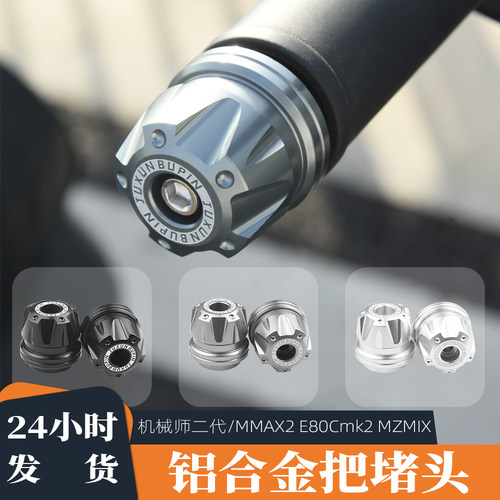 九号机械师二E80Cmk2车把堵头