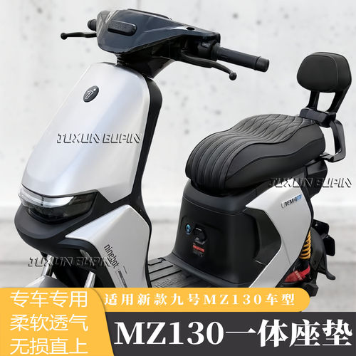 适用九号Mz130短尾一体坐垫双人