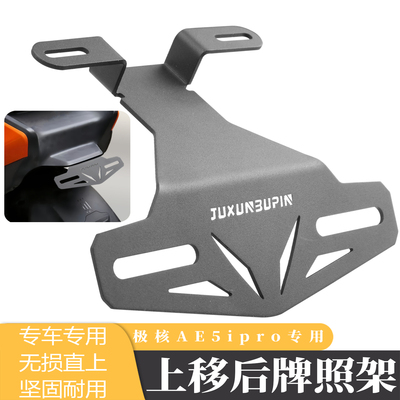 极核AE5ipro后车牌支架直上配件